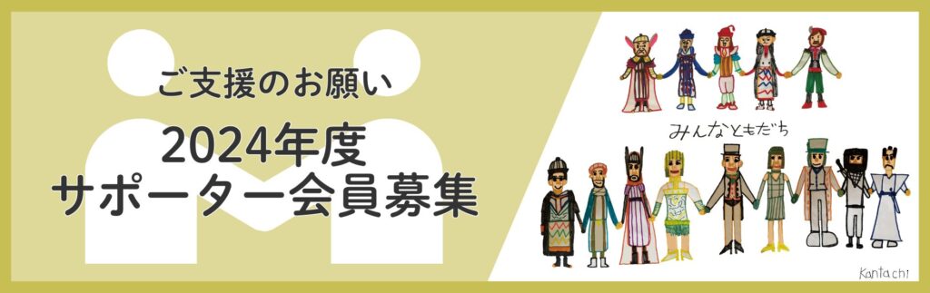 特定非営利活動法人こころのままでは、私たちの活動に賛同し、サポートしてくださるサポーター会員を募集しています。