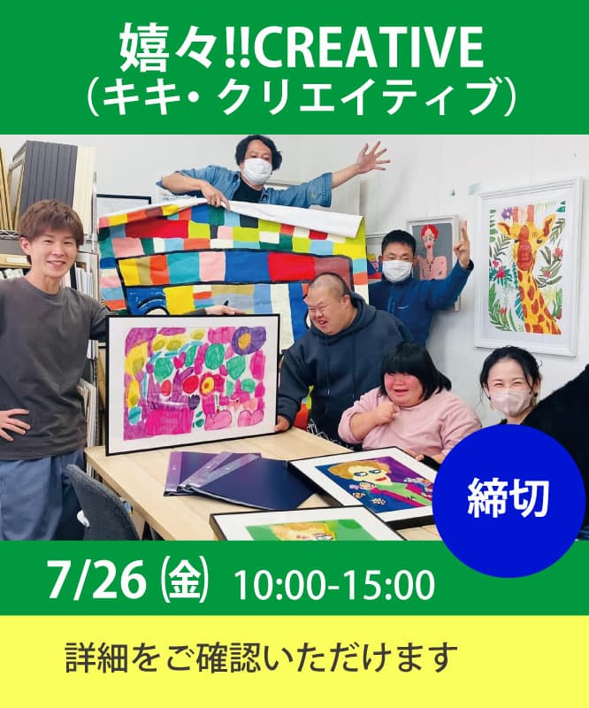 キキクリエイティブの職場実習は7月26日(金)10:00から15:00 応募は締め切りましたが、詳細はこちらからご確認いただけます。