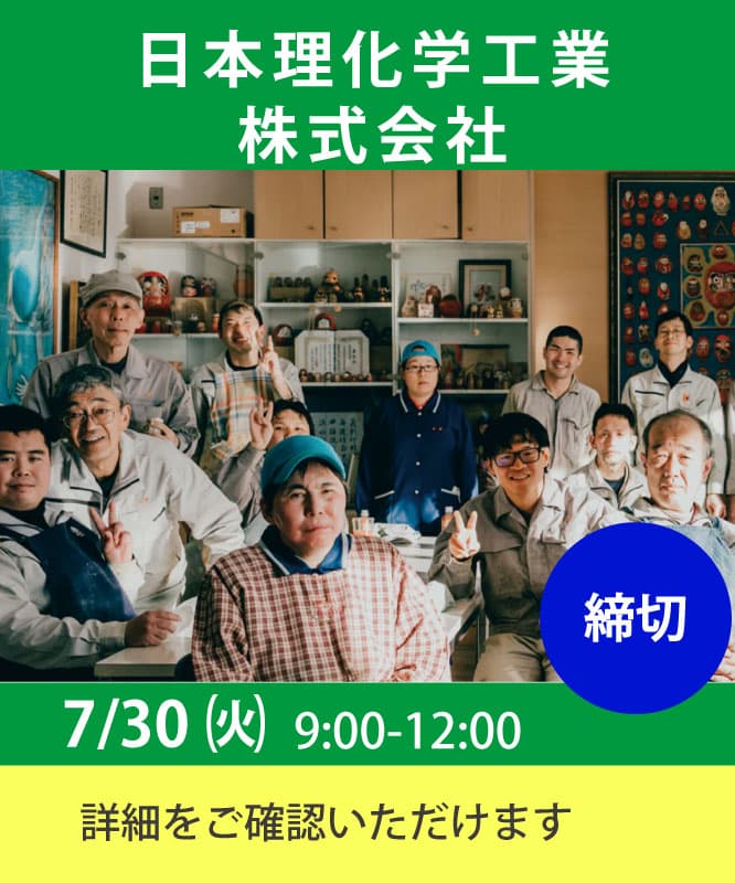 日本理化学工業の職場実習は7月30日(火)9:00から12:00 応募は締め切りましたが、詳細はこちらからご確認いただけます。