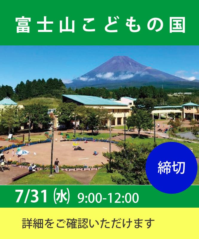 富士山子どもの国の職場実習は7月31日(水)9:00から12:00 応募は締め切りましたが、詳細はこちらからご確認いただけます。