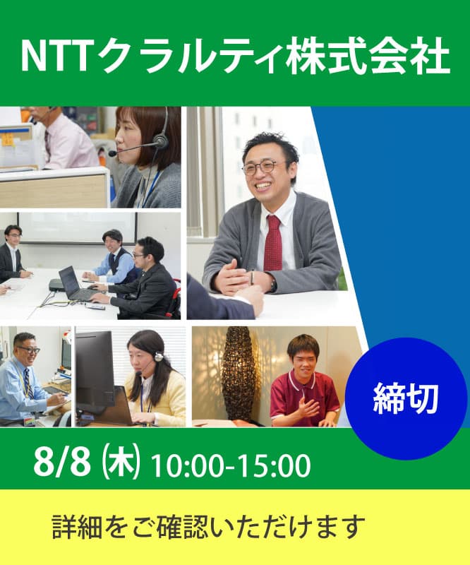 NTTクラルティの職場実習は8月8日(木)10:00から15:00 応募は締め切りましたが、詳細はこちらからご確認いただけます。