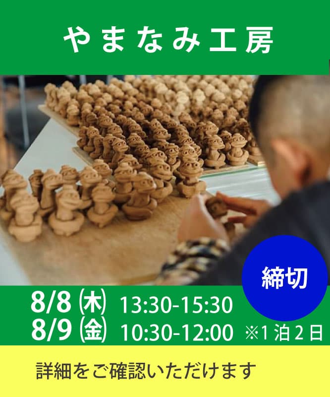 やまなみ工房の職場実習は8月8日(木)から8月9日(金)1泊2日  応募は締め切りましたが、詳細はこちらからご確認いただけます。