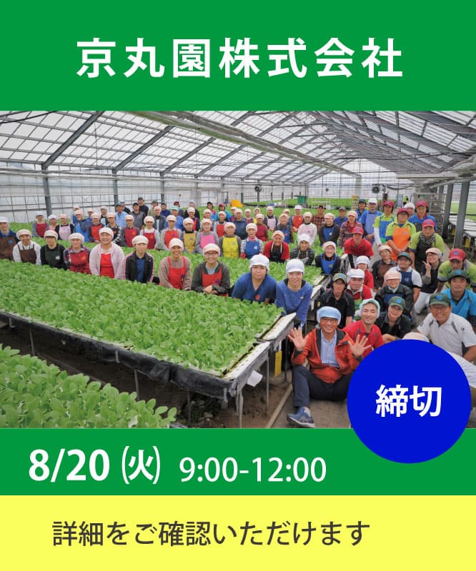 京丸園の職場実習は8月20日(火)9:00から12:00 応募は締め切りましたが、詳細はこちらからご確認いただけます。