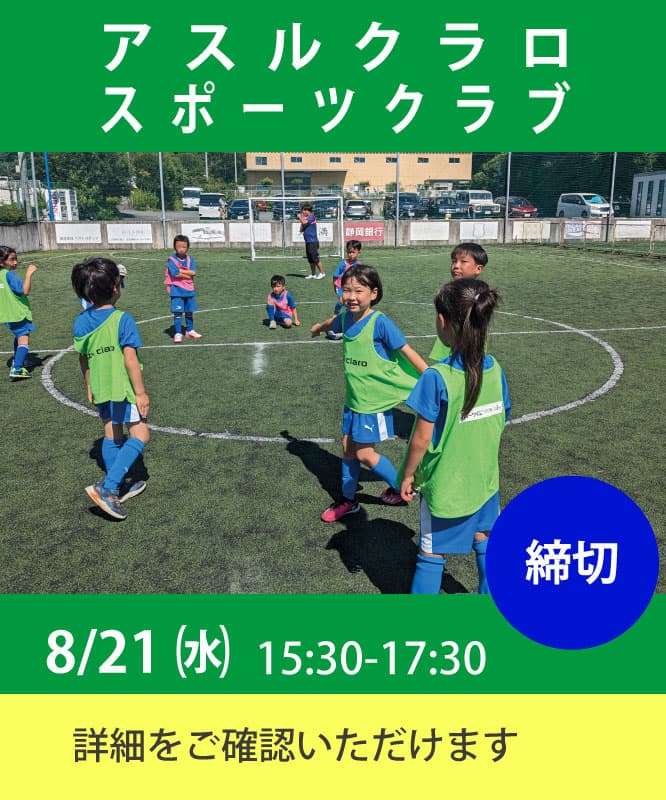 アスルクラロスポーツクラブの職場実習は8月21日(水)15:30から17:30 応募は締め切りましたが、詳細はこちらからご確認いただけます。