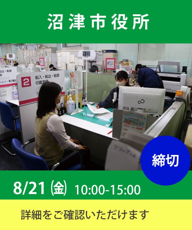 沼津市役所の職場実習は8月21日(水)10:00から15:00 応募は締め切りましたが、詳細はこちらからご確認いただけます。