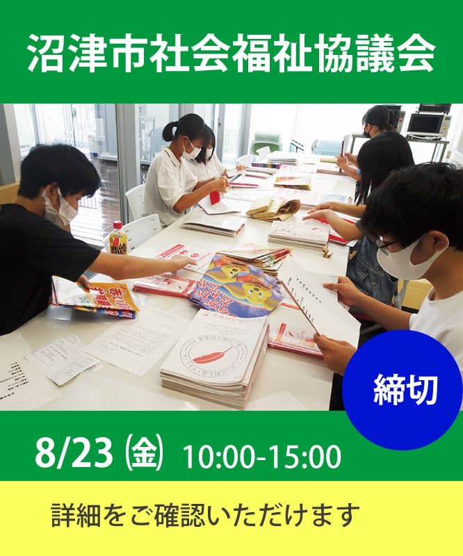 沼津市社会福祉協議会の職場実習は8月23日(金)10:00から15:00 応募は締め切りましたが、詳細はこちらからご確認いただけます。